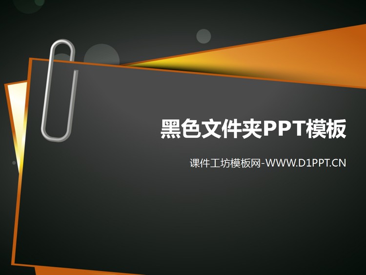 黑色文件夹曲别针背景的商务PPT模板下载