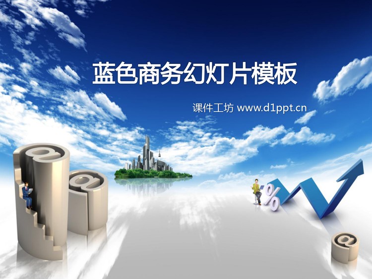 大气的商务幻灯片模板下载