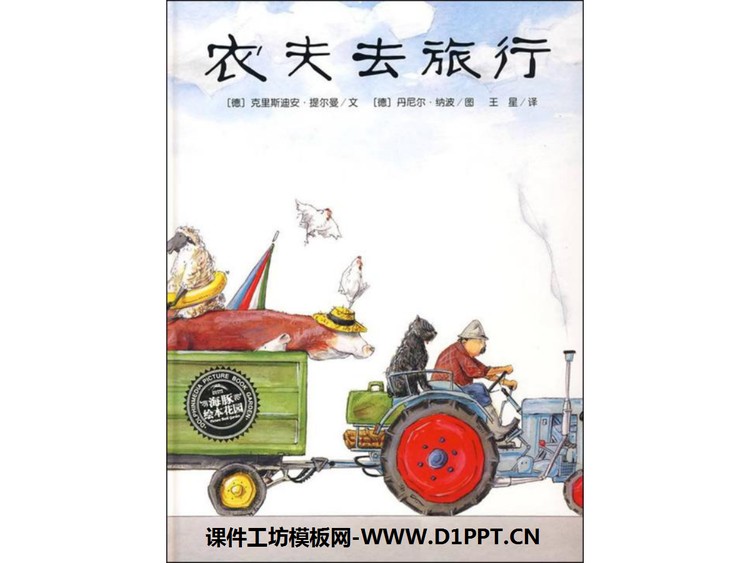 《农夫去旅行》绘本故事PPT