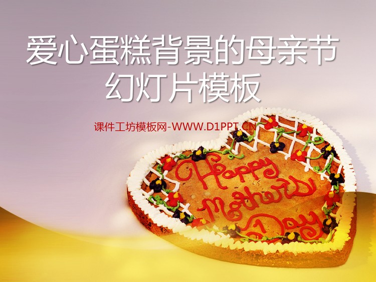 蛋糕背景的Happy Mother's Day幻灯片模...