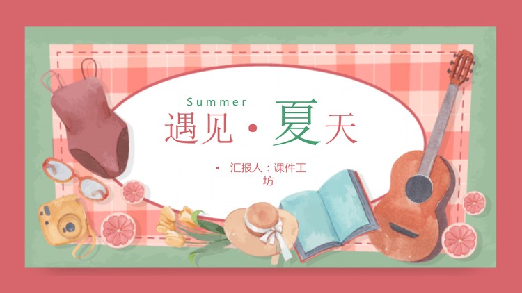 水彩卡通插画风遇见夏天PPT模板