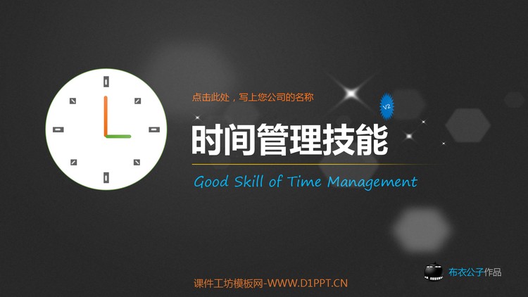 时间管理PPT下载