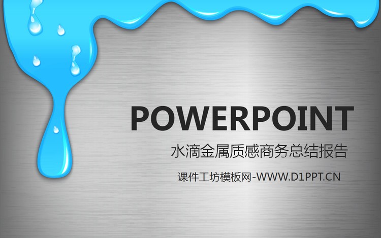 金属拉丝背景的蓝色液体水滴PPT模板下载