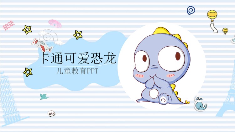可爱的小恐龙背景卡通PPT模板