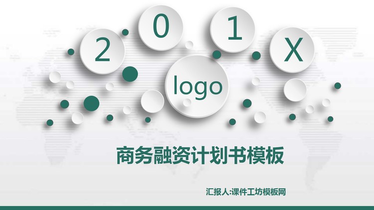 绿色微立体风格的商务融资计划书PPT模板