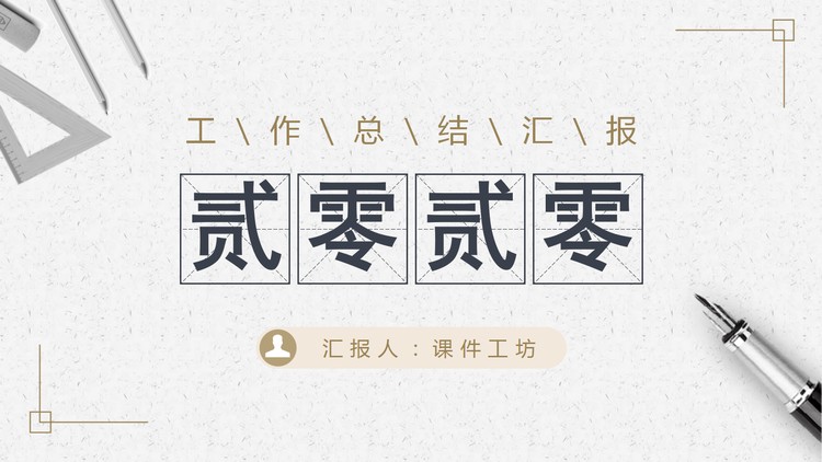 简洁大气工作汇报PPT模板