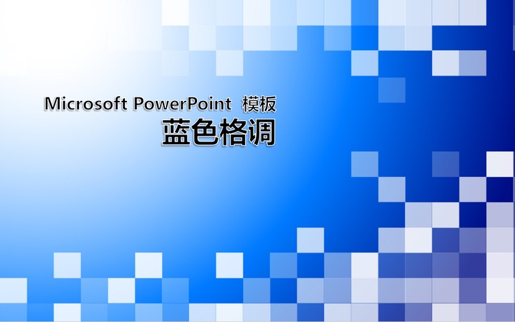 时尚蓝色情调PowerPoint模板下载