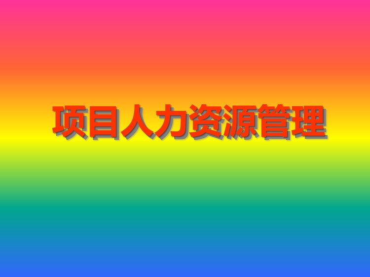 项目人力资源管理PPT下载