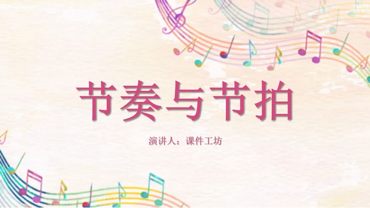 彩色五线谱背景的音乐节奏与节拍PPT下载