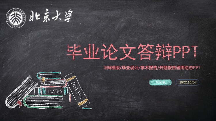 粉笔手绘风格的毕业答辩PPT模板
