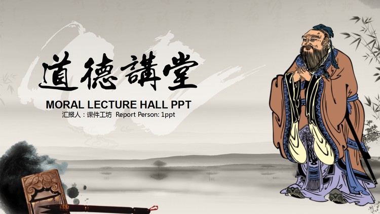 古典中国风背景的道德讲堂PPT模板