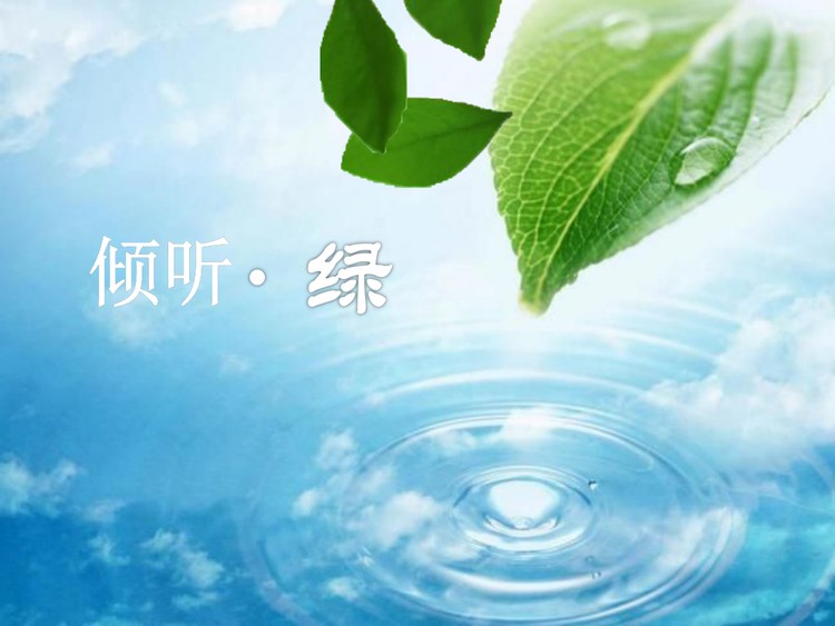 《倾听绿》PPT动画下载