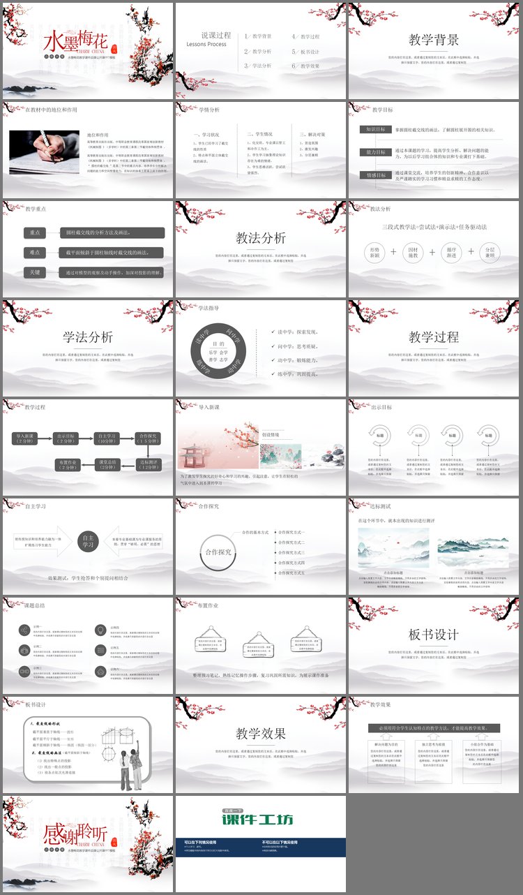 PPT模板-水墨梅花背景的语文教学说课PPT模板