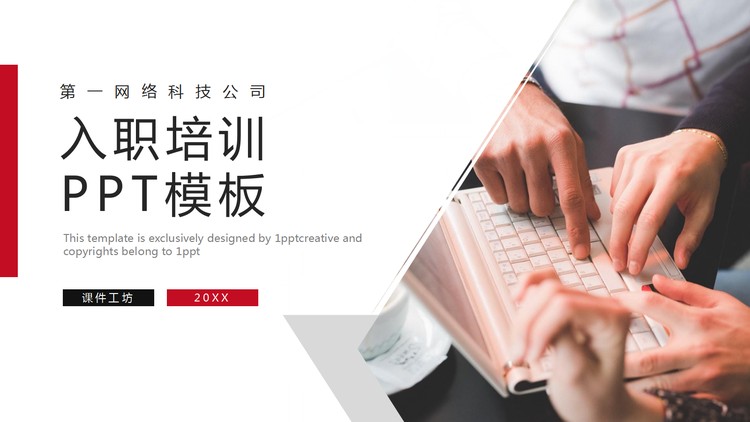 红黑配色的企业培训PPT模板免费下载