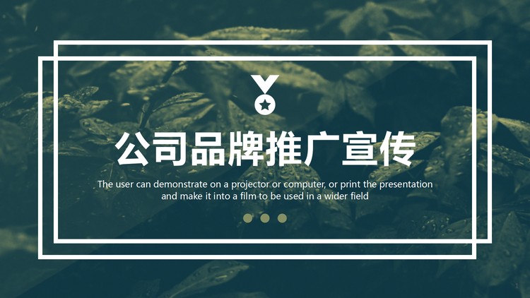 简约绿叶背景的公司品牌宣传推广PPT模板