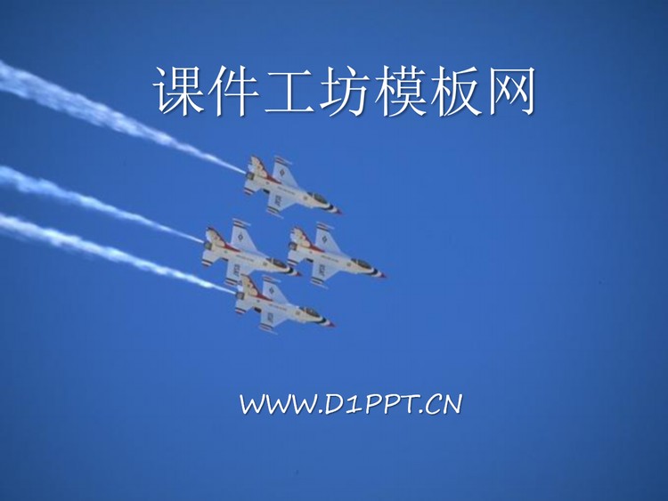 空军协作PPT模板下载