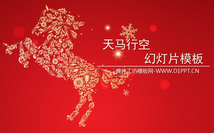 天马星空背景的马年春节幻灯片模板下载