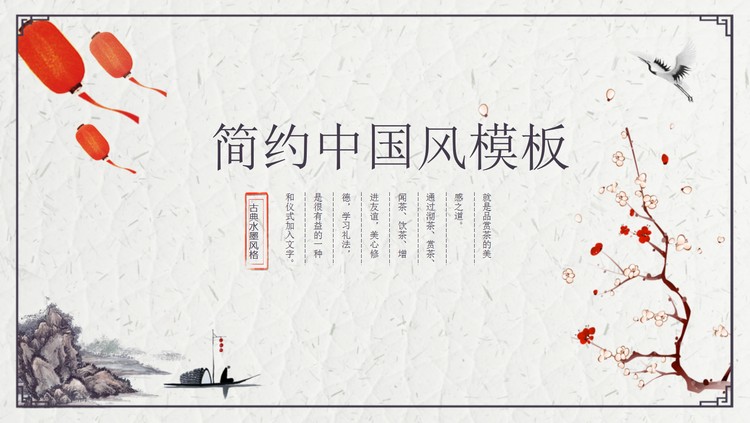 简约古典中国风工作总结汇报PPT模板