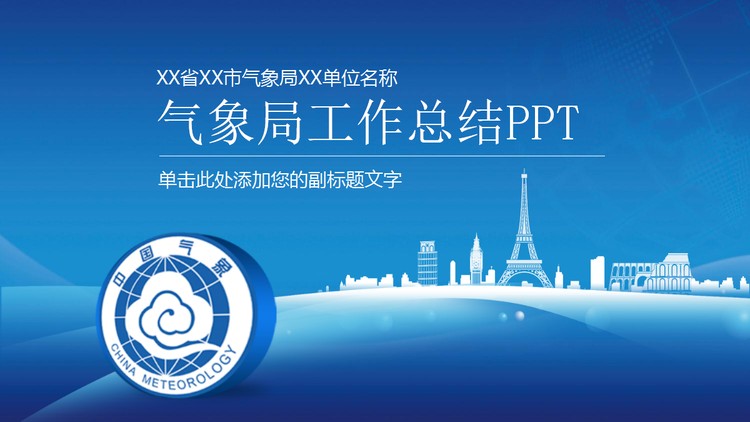 气象局工作汇报PPT模板