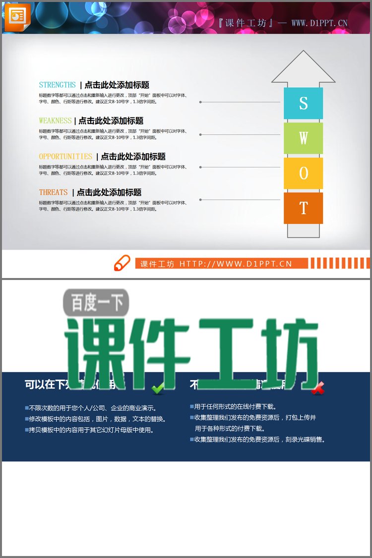 PPT模板-向上箭头swot幻灯片图表