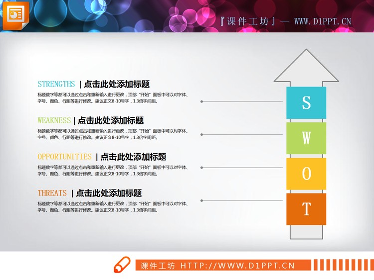 向上箭头swot幻灯片图表