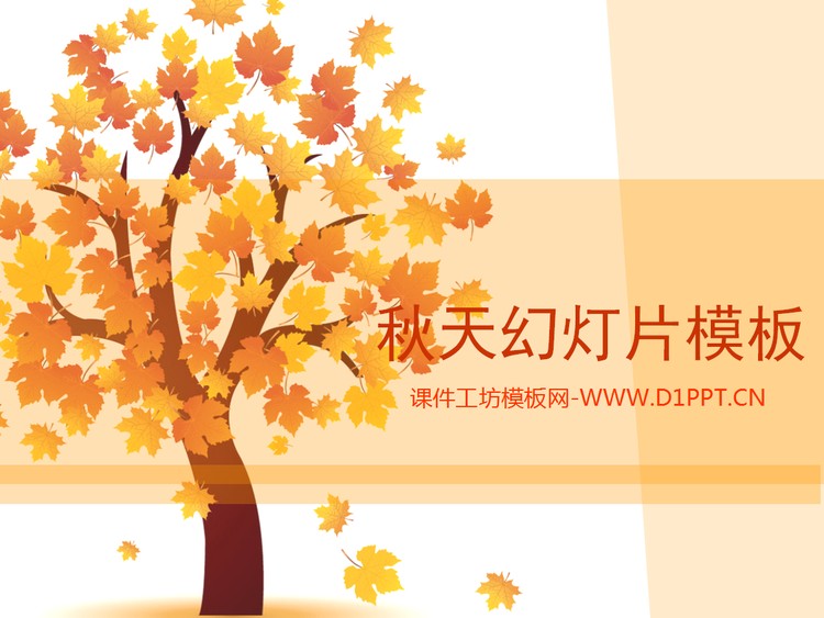 卡通枫树枫叶背景的秋季主题幻灯片模板