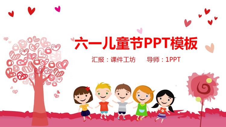 粉色卡通小朋友背景的六一儿童节PPT模板