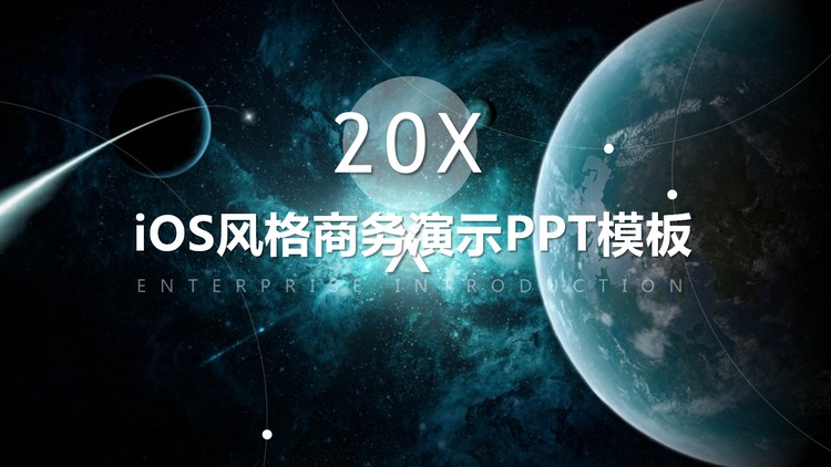 唯美星空背景的iOS风格商务演示PPT模板