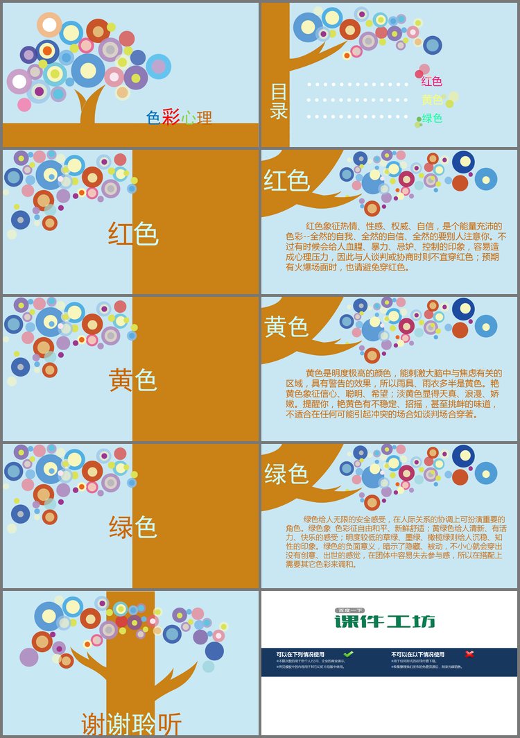 PPT模板-动态“树”色彩心理PPT下载