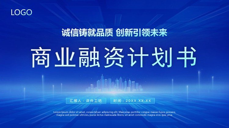 蓝色大气创业融资计划书PPT模板免费下载