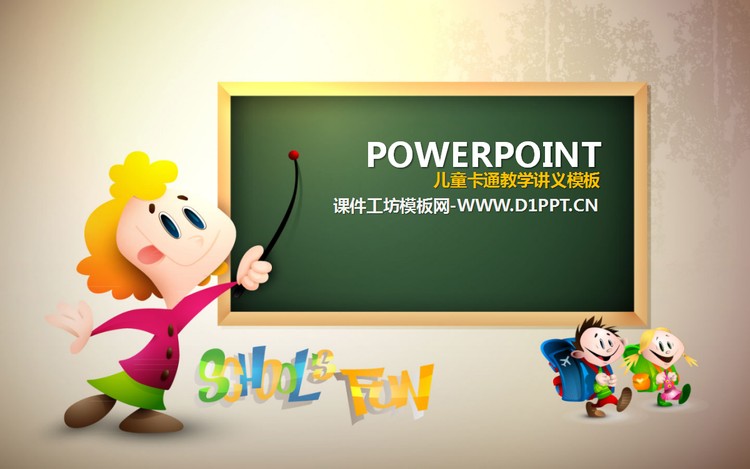 可爱的幼儿教育教学卡通PPT模板下载