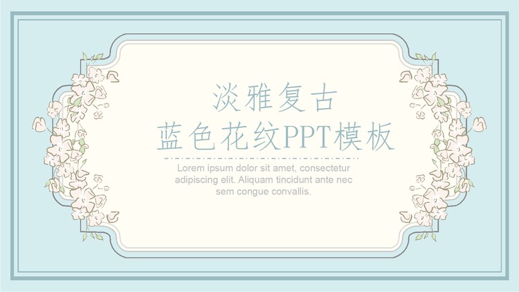 淡雅蓝色复古花纹PPT模板