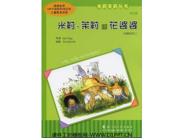 《米莉茉莉和花婆婆》绘本故事PPT