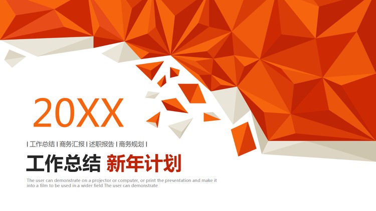 橙色低平面多边形背景年终工作总结暨新年工作计划PPT模...