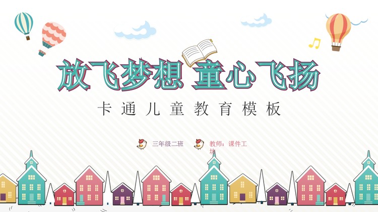 卡通《放飞梦想童心飞扬》儿童教育主题PPT模板