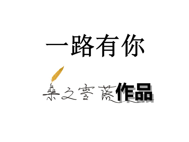 一路有你爱情ppt动画下载