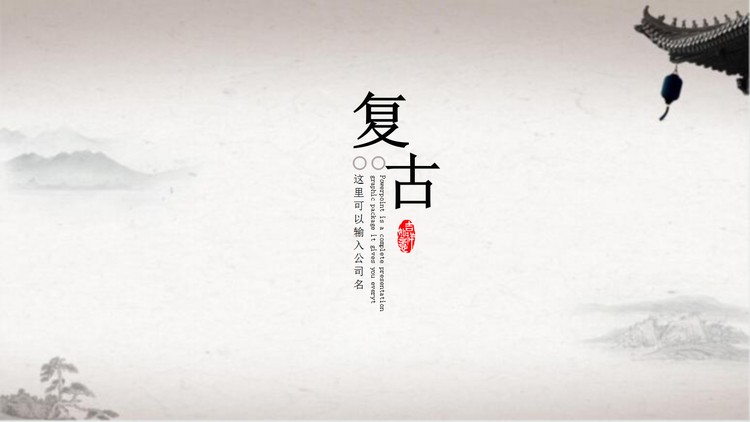 简洁陈旧水墨古典PPT模板免费下载