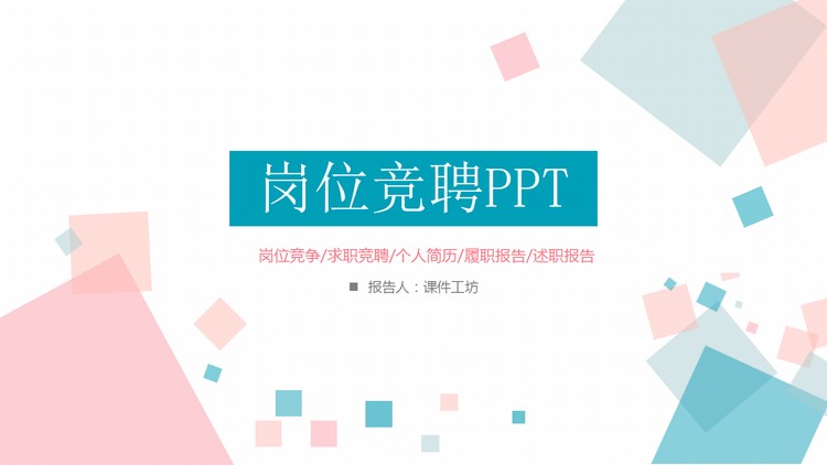 清新蓝粉配色的岗位竞聘PPT模板