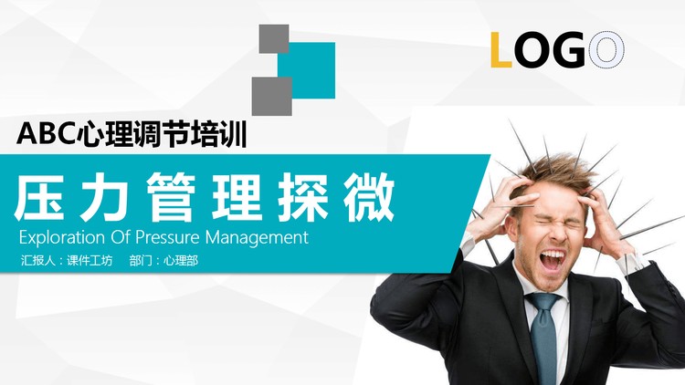 心理调节培训《压力管理探微》PPT