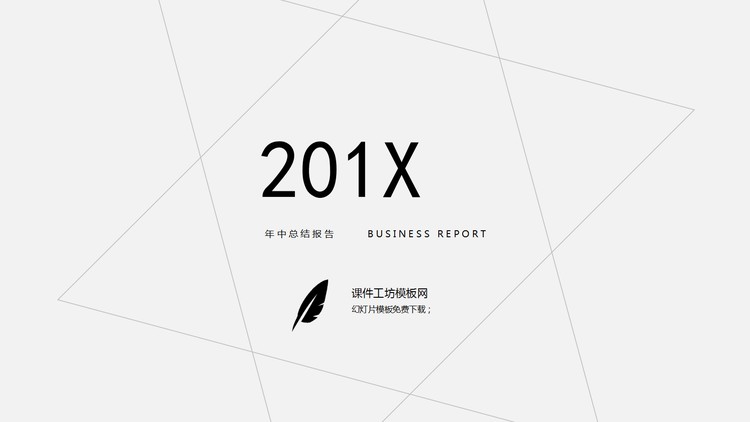 黑白极简线条风格艺术设计PPT模板