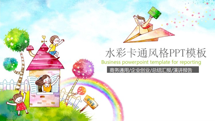 水彩可爱卡通风格PPT模板