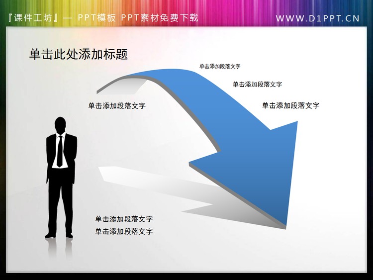 实用的大跨度箭头PPT素材下载