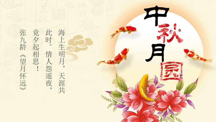 雅致花好月圆中秋节PPT模板