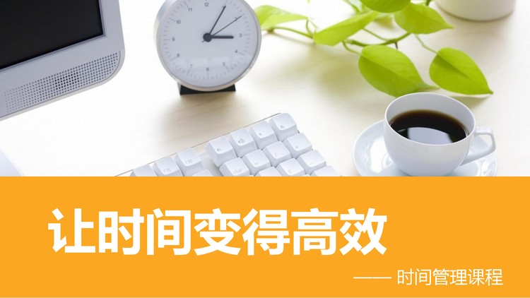 时间管理培训之《让时间变得高效》PPT课件下载