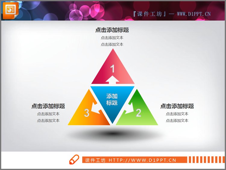 PPT模板-三角扩散关系PowerPoint素材下载