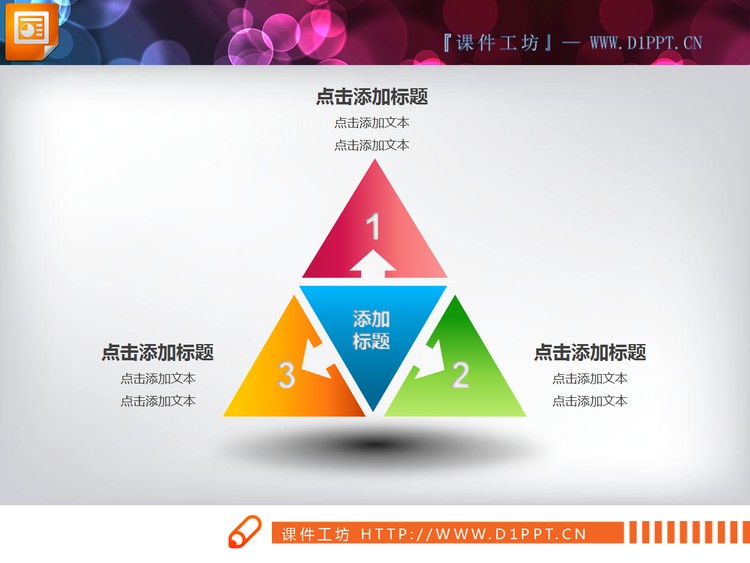 三角扩散关系PowerPoint素材下载