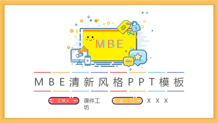 可爱MBE风格PPT模板