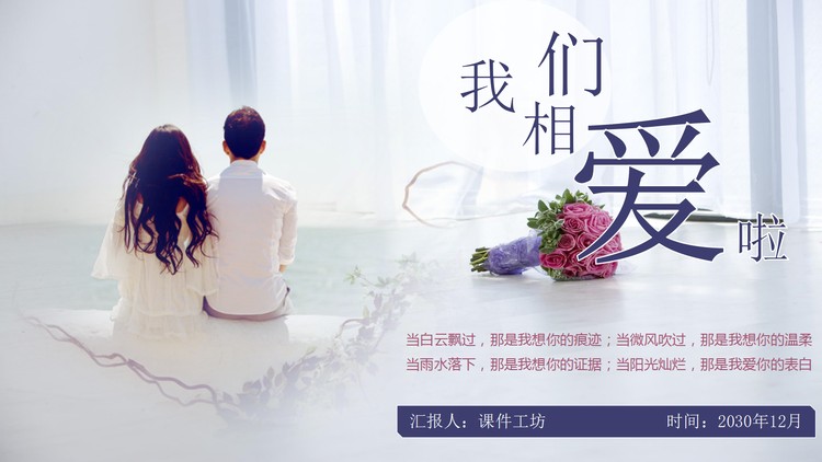《我们相爱了》情人节告白PPT模板