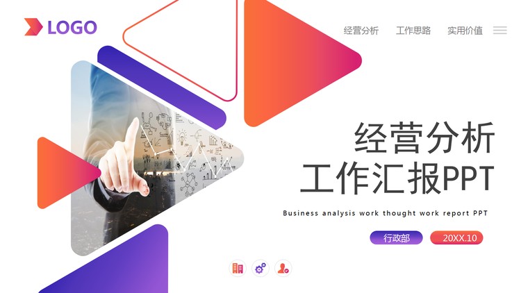 蓝橙渐变多边形背景经营分析报告PPT模板