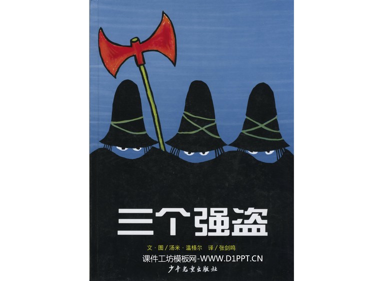 《三个强盗》绘本故事PPT